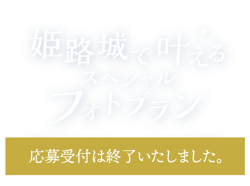 姫路市presents 姫路城で叶えるスペシャルフォトプラン 応募期間12月21日（月）〜2021年1月22日（金）
