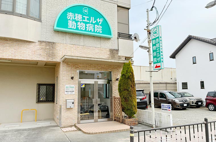 赤穂エルザ動物病院