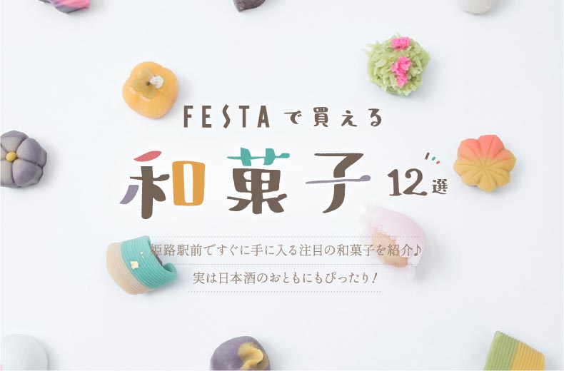 姫路駅前で買える老舗和菓子店のおすすめ12品を紹介！お土産にもぴったり♪