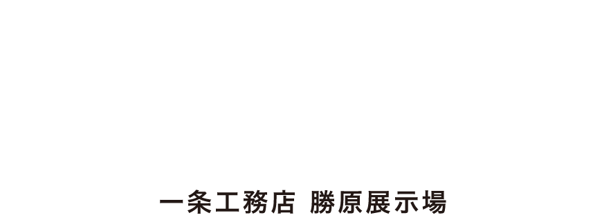 一条工務店で叶える理想の暮らし