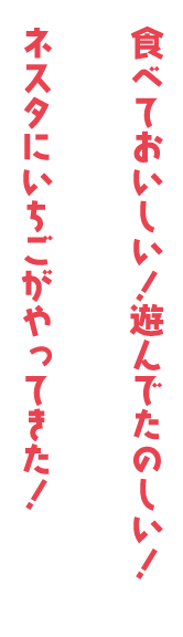 いちごづくしでしあわせ、いっぱい。