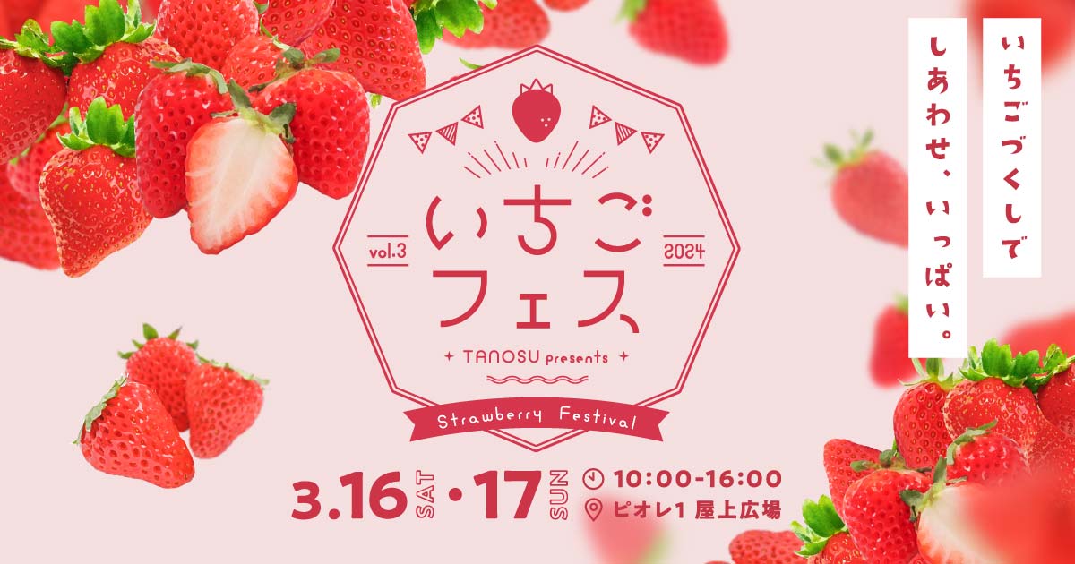 いちごフェス2024 | piole姫路 ✕ TANOSU