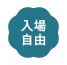 入場自由