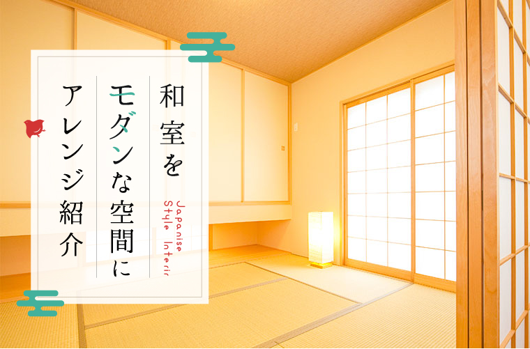 和室をおしゃれでモダンな空間に 照明や家具などインテリア選びのポイントを紹介 Tanosumu たのすむ
