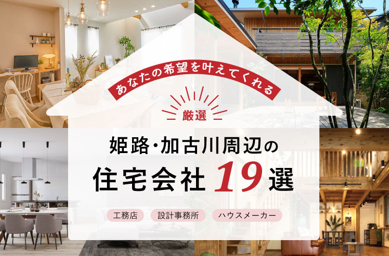 姫路加古川周辺の住宅会社19社を厳選 工務店 設計事務所 ハウスメーカーも Tanosumu たのすむ