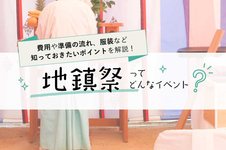 地鎮祭とは 費用や準備の流れ 服装など 知っておきたいポイントを解説 Tanosumu たのすむ