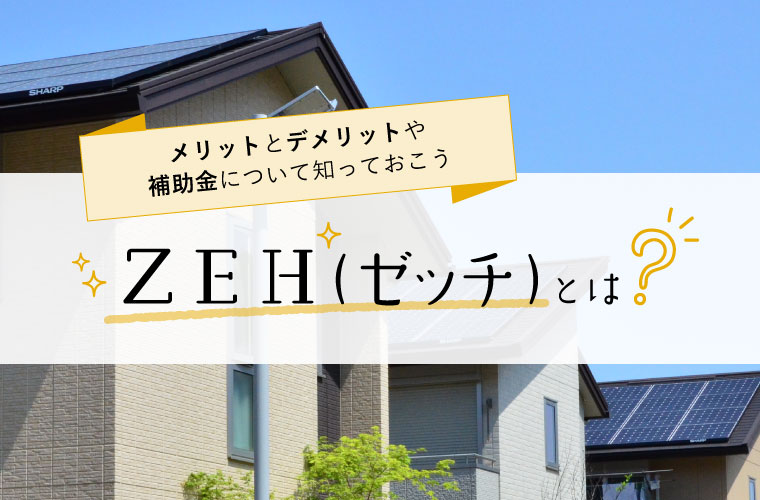 Zeh ゼッチ とは メリット デメリットや補助金について知っておこう Tanosumu たのすむ