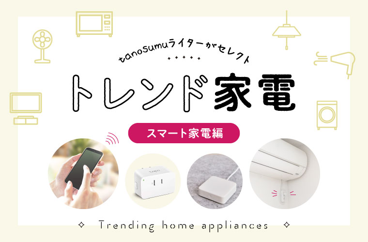 おすすめのスマート家電やグッズを紹介 家事ラク 省エネに役立つ活用方法も Tanosumu たのすむ
