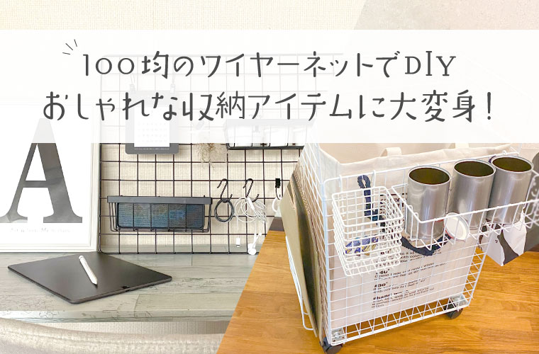 100均ワイヤーネットでdiy 収納棚などおしゃれで実用的なアイテムを簡単に作ろう Tanosumu たのすむ
