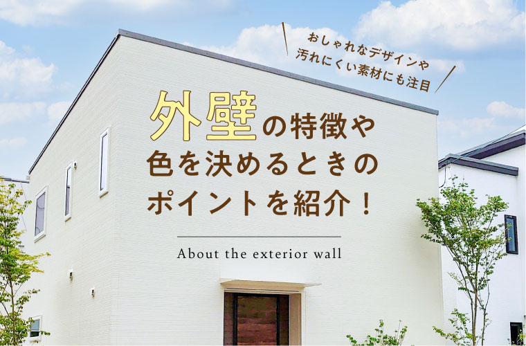 外壁の特徴や色を決めるときのポイントを紹介 おしゃれなデザインや汚れにくい素材にも注目 Tanosumu たのすむ