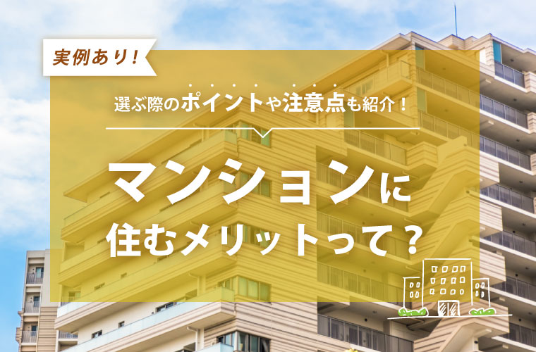 マンションに住むメリットって？選ぶ際のポイントや注意点も紹介！実際のマンションの実例も
