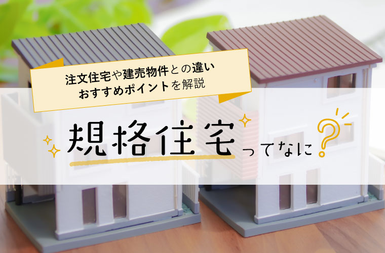 規格住宅とは 注文住宅や建て売り住宅との違い おすすめポイントを紹介 Tanosumu たのすむ