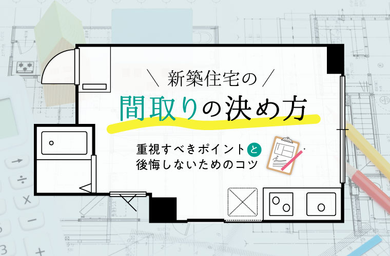 新築住宅の間取りの決め方 重視すべきポイントと後悔しないためのコツ Tanosumu たのすむ