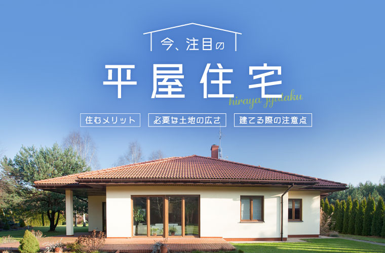 今 注目の平屋住宅 住むメリットや必要な土地の広さ 建てる際の注意点などを紹介 Tanosumu たのすむ