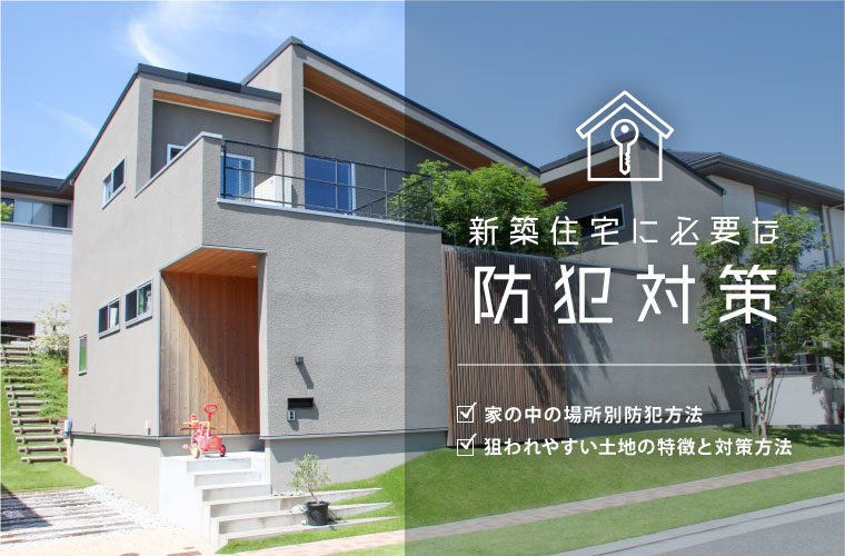 新築住宅に必要な防犯対策 家の中の場所別防犯方法や 狙われやすい土地の特徴と対策方法を解説 Tanosumu たのすむ