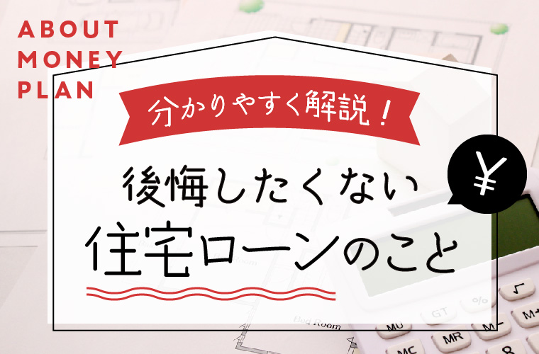 後悔したくない！住宅ローンについて解説