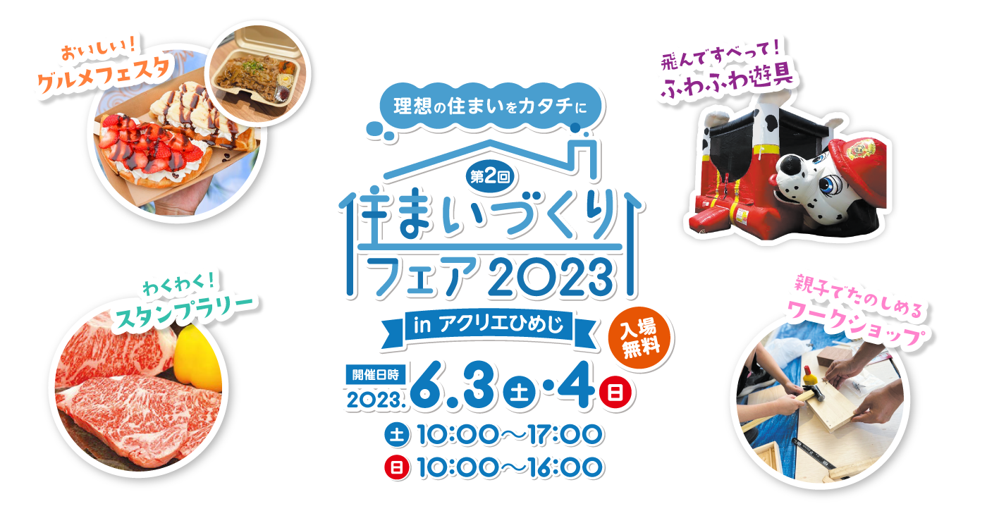 住まいづくりフェア2022