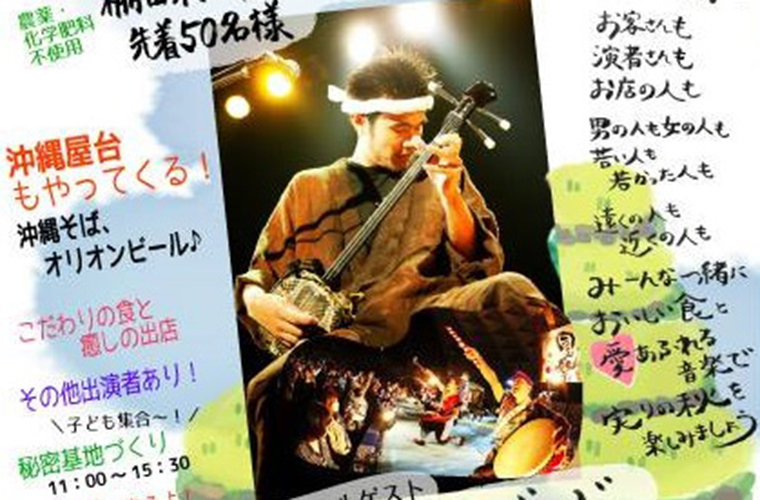 農村♡（ラバーズ）フェス2017～大地と緑の感謝祭～