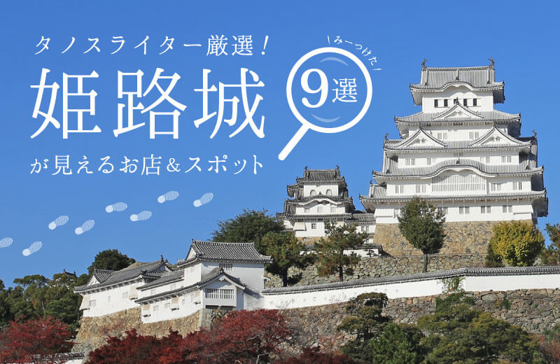 地元ライターがおすすめする 世界遺産 姫路城が見えるお店 スポット9選 観光客も必見 Tanosu タノス 兵庫県はりまエリアの地域情報サイト