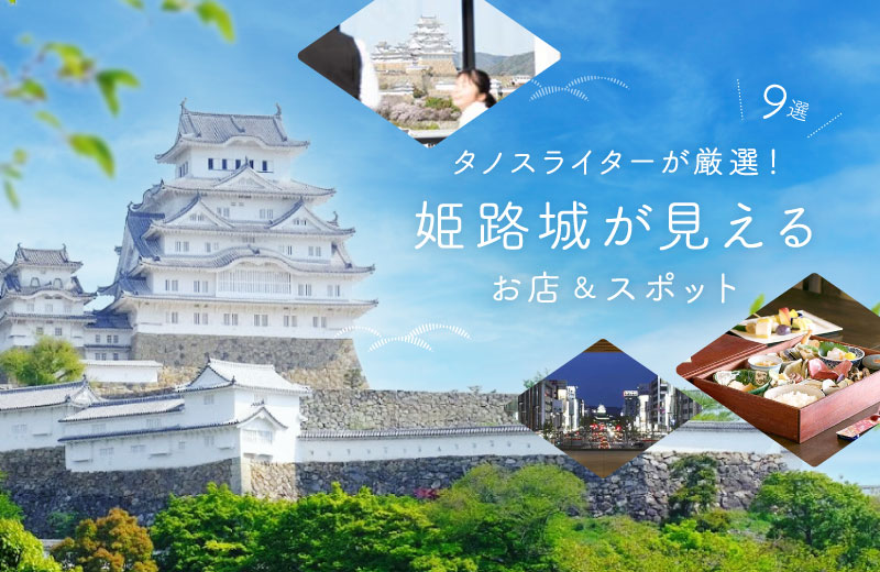 姫路 観光客必見 姫路城が見えるお店 周辺スポット9選 カフェや夜景が見えるレストランも 兵庫県はりまエリア 姫路 加古川など の地域情報サイト Tanosu タノス