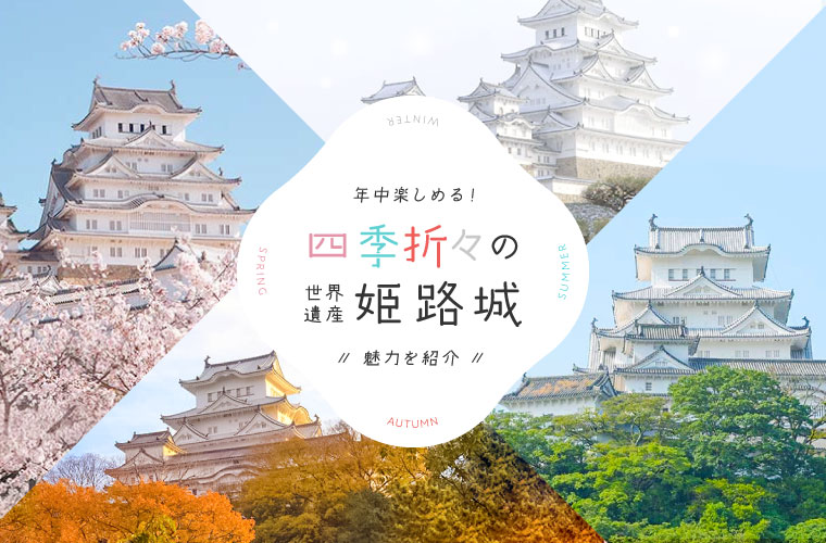 【姫路】世界遺産 姫路城が年中楽しめる♪四季折々の景観を紹介！