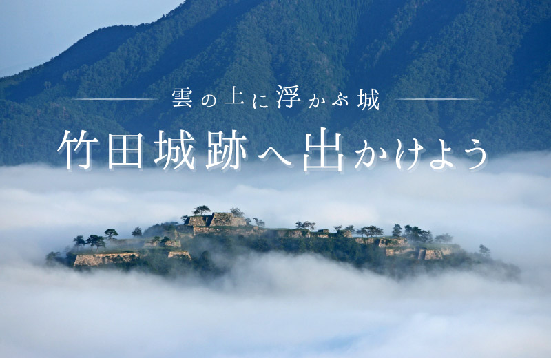 朝来 雲海が取り巻く神秘的な 竹田城跡 見どころやスイーツの紹介も Tanosu タノス 兵庫県はりまエリアの地域情報サイト