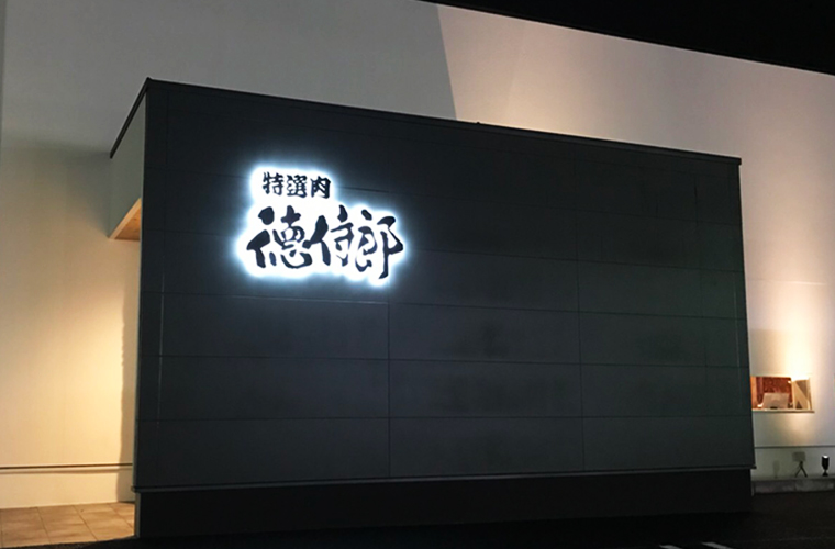 【姫路】人気店「徳侍郎」が 12/9 亀山にオシャレになってリニューアルオープン！