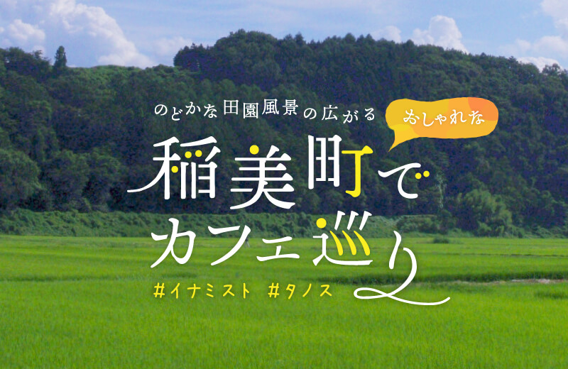 イナミスト必見 のどかな稲美町で人気のおしゃれカフェ8選 ランチにもおすすめ Tanosu タノス 兵庫県はりまエリアの地域情報サイト