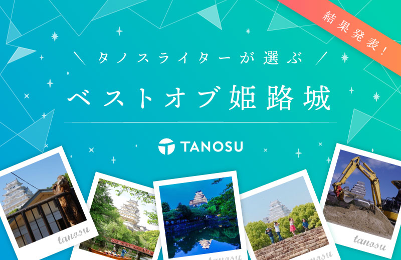 ベストオブ姫路城に輝いたのは インスタ映えする写真を紹介 インスタキャンペーン Tanosu タノス 兵庫県はりまエリアの地域情報サイト