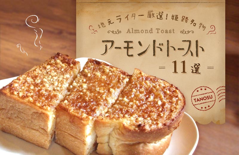 地元ライター厳選 姫路名物のアーモンドトーストが食べられる人気店11選 モーニングも Tanosu タノス 兵庫県はりまエリアの地域情報サイト