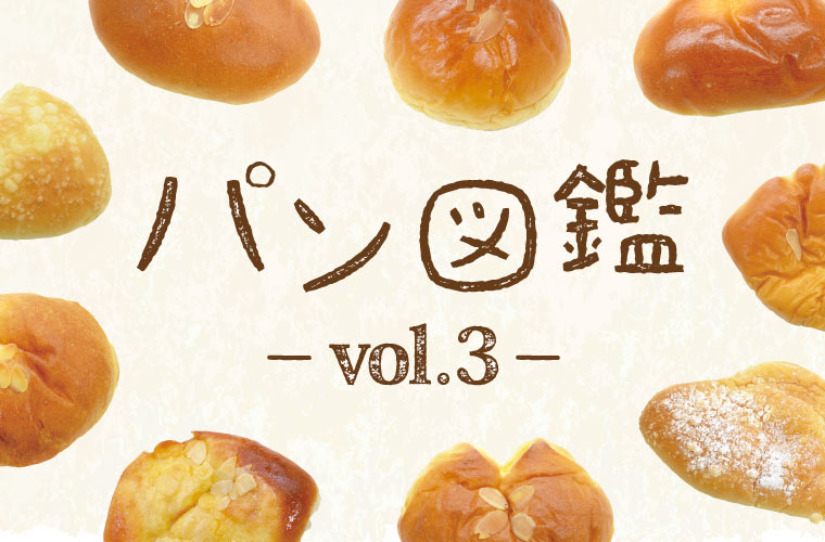 【パン図鑑】クリームパン好き必見！姫路周辺で買えるおいしいクリームパン8選