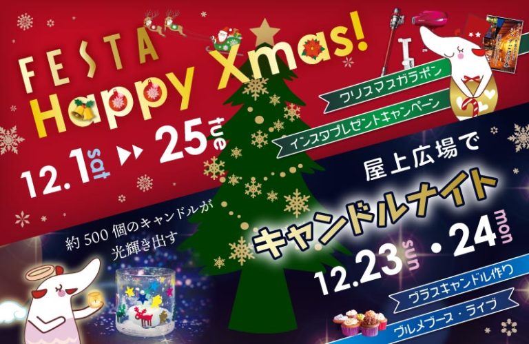 【姫路】フェスタでハッピークリスマス！キャンドルイルミネーション&グルメブースが登場