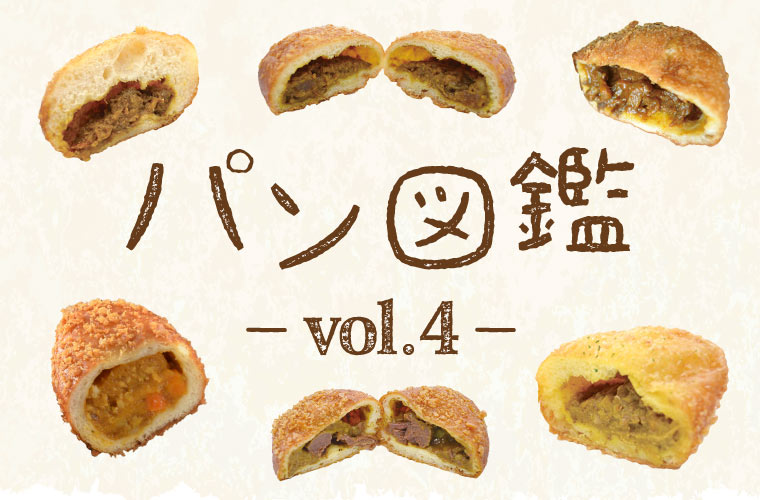 【パン図鑑】カレーパン好き必見！姫路周辺で買えるおいしいカレーパン6選