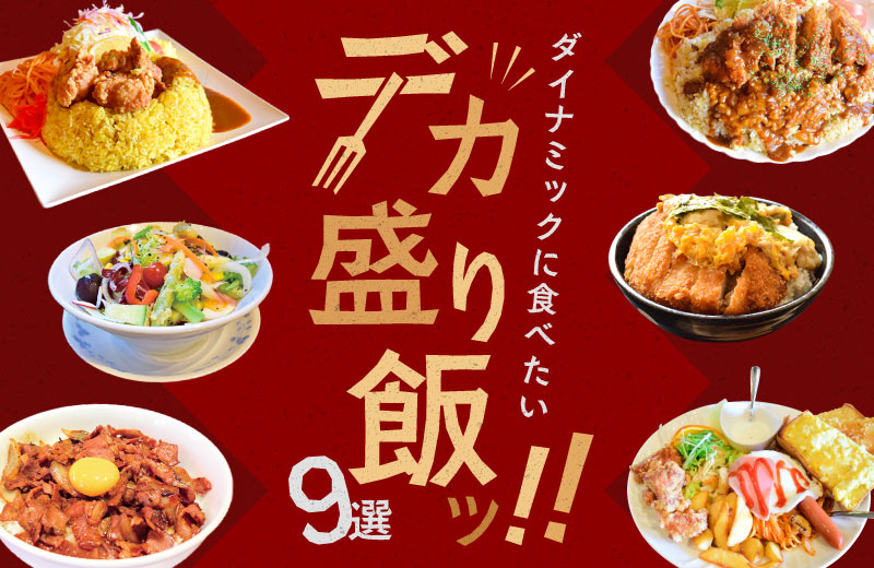 姫路周辺 がっつり食べたい デカ盛りグルメ9選 モーニングや丼 ラーメンも Tanosu タノス 兵庫県はりまエリアの地域情報サイト