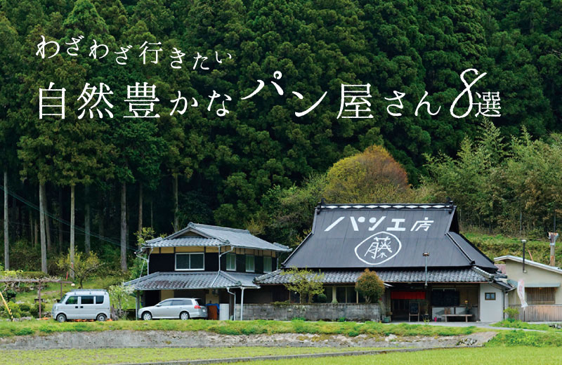 パンも空気もおいしい 兵庫県の自然豊かなおすすめパン屋8選 Tanosu タノス 兵庫県はりまエリアの地域情報サイト