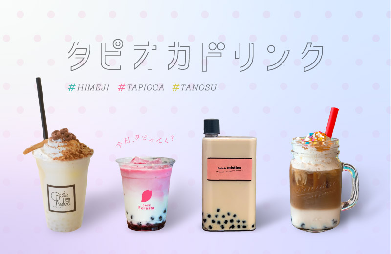 姫路周辺 タピオカドリンクが飲めるカフェ11選 フォトジェニックで人気 Tanosu タノス 兵庫県はりまエリアの地域情報サイト