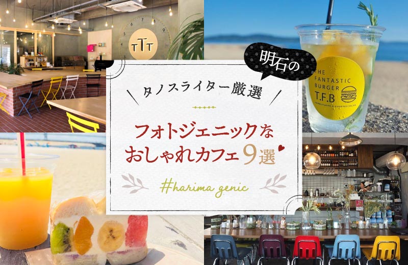 明石 インスタ映えするオシャレなカフェ9選 かわいいスイーツやランチも Tanosu タノス 兵庫県はりまエリアの地域情報サイト