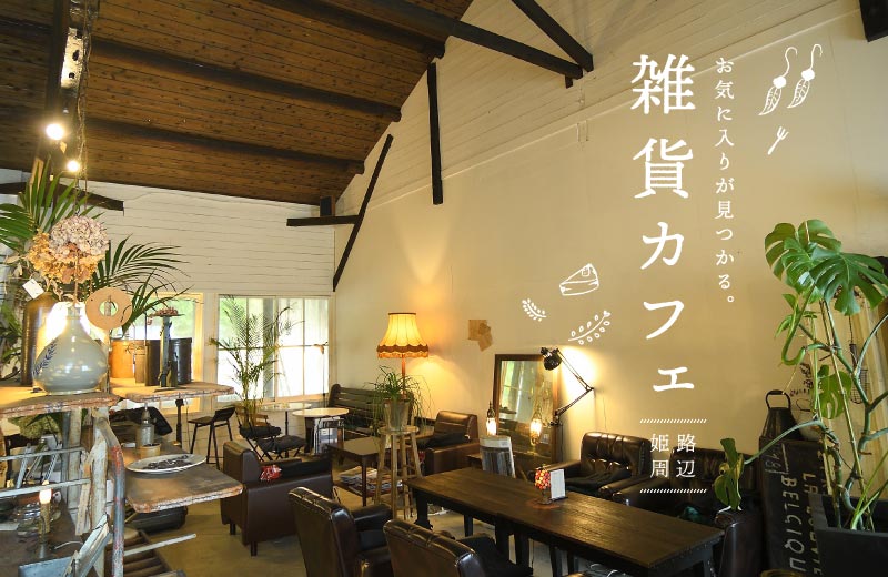 姫路周辺 おしゃれな雑貨カフェ6選 おすすめランチや人気スイーツも紹介 Tanosu タノス 兵庫県はりまエリアの地域情報サイト