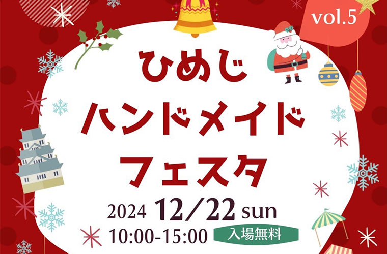 「ひめじハンドメイドフェスタvol.5」開催！雑貨やフードなど約200店舗が勢ぞろい♪