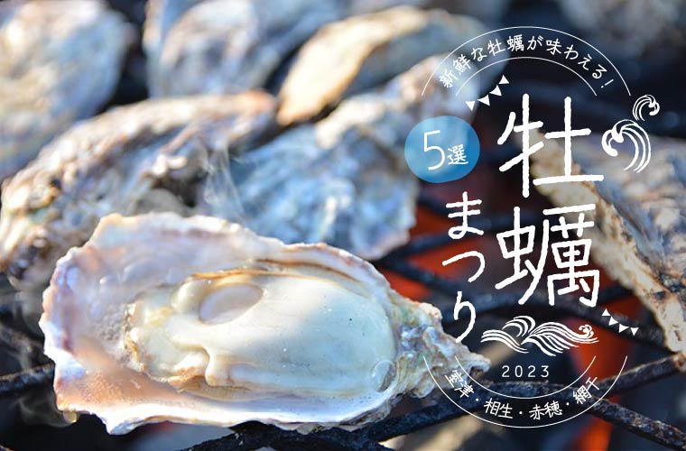 【兵庫県の牡蠣まつり5選】室津・相生・赤穂・網干の新鮮な牡蠣が味わえるイベント(2023)