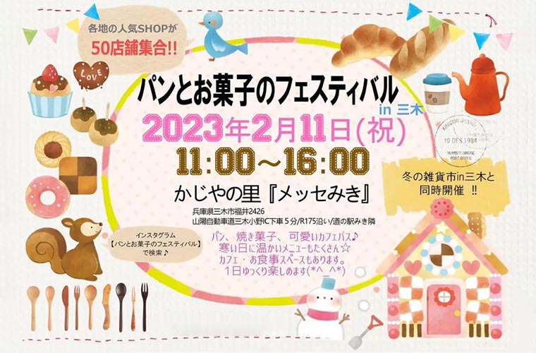 【三木】約50店舗が集結する「パンとお菓子のフェスティバル」 冬のカントリー雑貨市も同時開催
