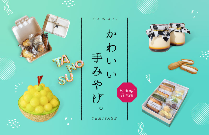 姫路 地元の人気カフェ お菓子店のかわいい手土産8選 見た目も味も女子心をくすぐる Tanosu タノス 兵庫県はりまエリアの地域情報サイト