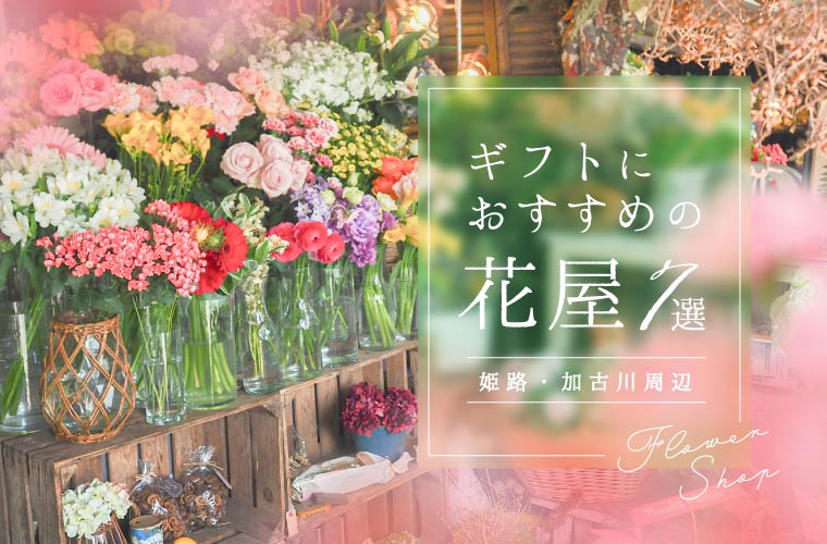 【姫路・加古川周辺】オシャレな花屋おすすめ7選！花束・観葉植物・ギフトのデザインや価格を紹介