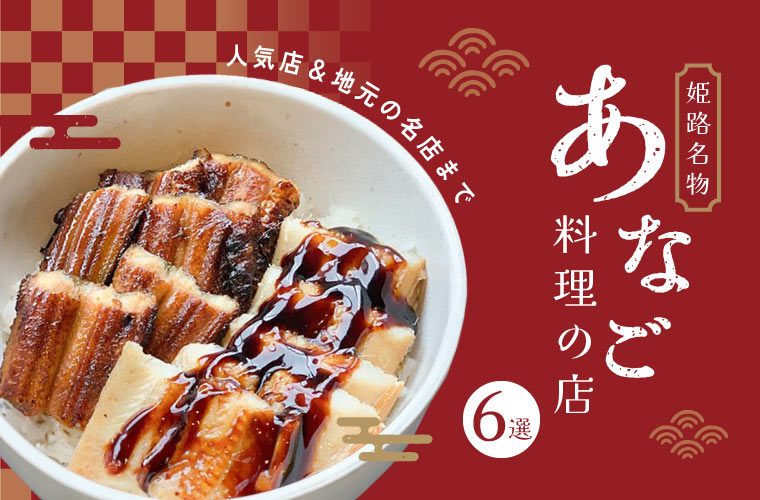 【姫路】名物・穴子料理の店6選！「伝助穴子」がある店から姫路駅前の人気店＆地元の名店まで
