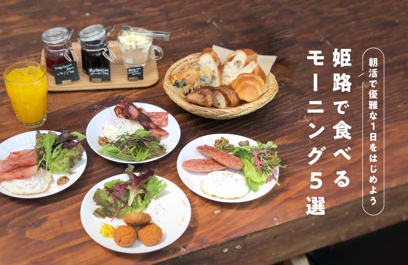 姫路 おしゃれモーニングが食べられる店5選 パンの食べ放題や和朝食も Tanosu タノス 兵庫県はりまエリアの地域情報サイト