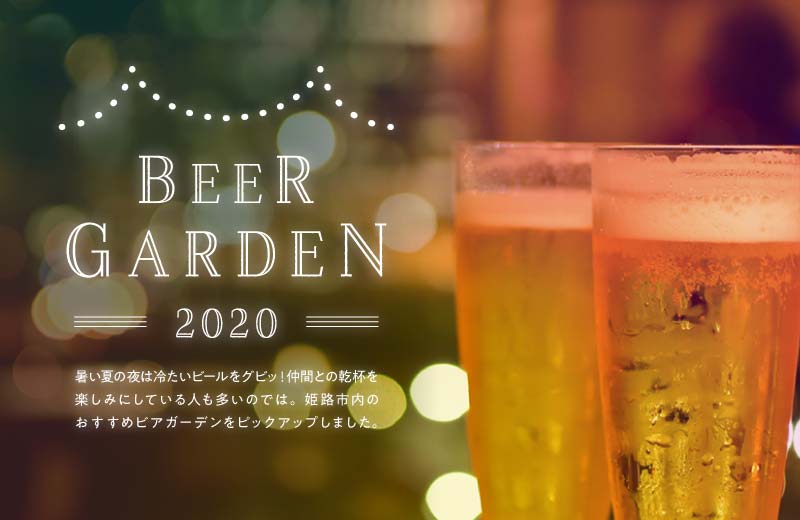 姫路 夏はビールで乾杯 おすすめのビアガーデン 人気のメニューやイベントも Tanosu タノス 兵庫県はりまエリアの地域情報サイト