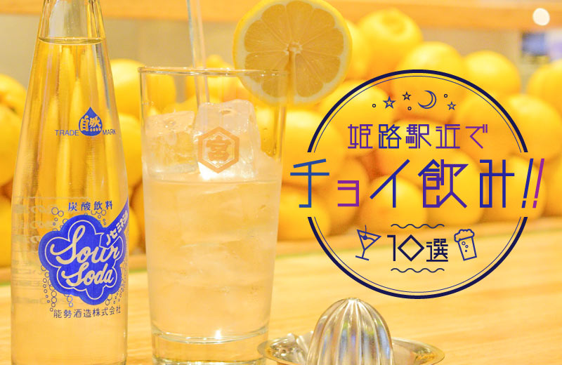姫路駅周辺 居酒屋 バル10選 女子におすすめ オシャレに立ち飲みも Tanosu タノス 兵庫県はりまエリアの地域情報サイト