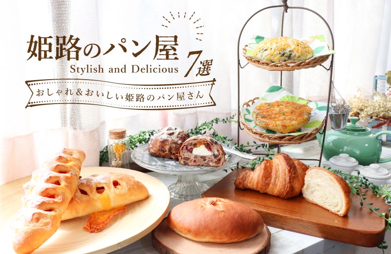 姫路パン屋7選 人気のパンランキングに注目 モーニングやランチ イートインができるお店も 兵庫県はりまエリア 姫路 加古川など の地域情報サイト Tanosu タノス