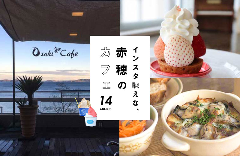 赤穂カフェ14選 景色もランチもスイーツもインスタ映え 人気のおしゃれ店紹介 Tanosu タノス 兵庫県はりまエリアの地域情報サイト