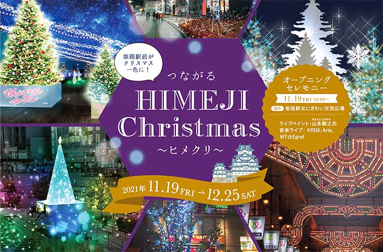 姫路駅前でイルミネーション「つながるHIMEJI Christmas～ヒメクリ～」が開催♪